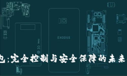  数字钱包：完全控制与安全保障的未来金融工具