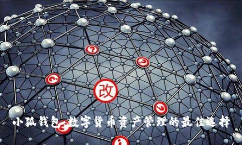 小狐钱包：数字货币资产管理的最佳选择