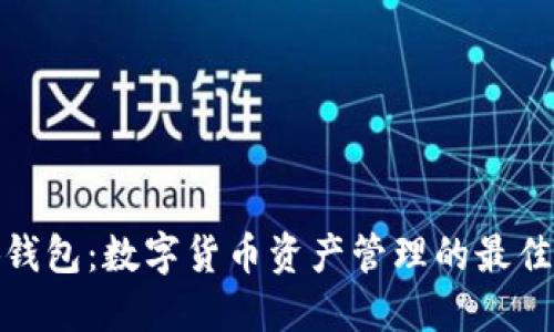 小狐钱包：数字货币资产管理的最佳选择