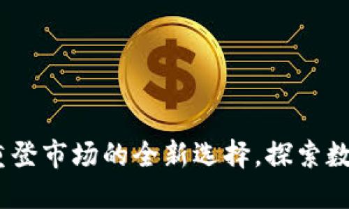 : 小狐钱包：重登市场的全新选择，探索数字货币的未来