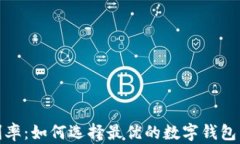 数字钱包利率：如何选择