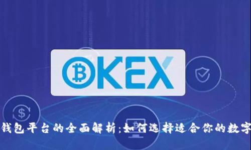 数字钱包平台的全面解析：如何选择适合你的数字钱包
