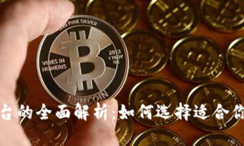 数字钱包平台的全面解析：如何选择适合你的数字钱包
