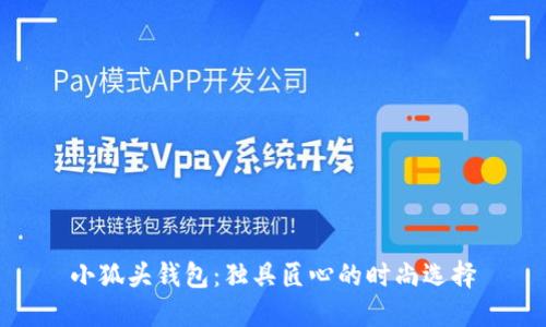 小狐头钱包：独具匠心的时尚选择