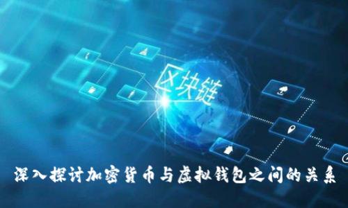 深入探讨加密货币与虚拟钱包之间的关系