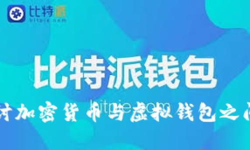 深入探讨加密货币与虚拟钱包之间的关系