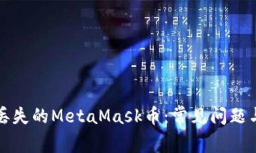 如何找回丢失的MetaMask币：常见问题与解决方案