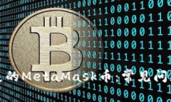 如何找回丢失的MetaMask币：