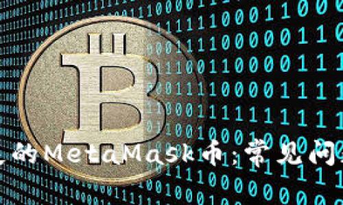 如何找回丢失的MetaMask币：常见问题与解决方案