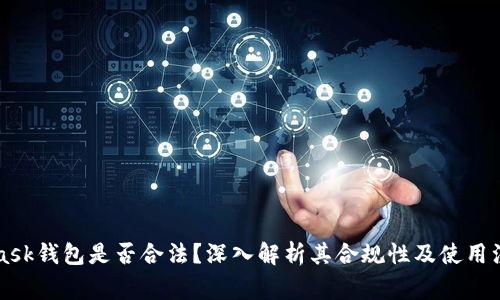 MetaMask钱包是否合法？深入解析其合规性及使用注意事项