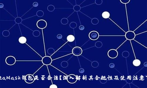 MetaMask钱包是否合法？深入解析其合规性及使用注意事项