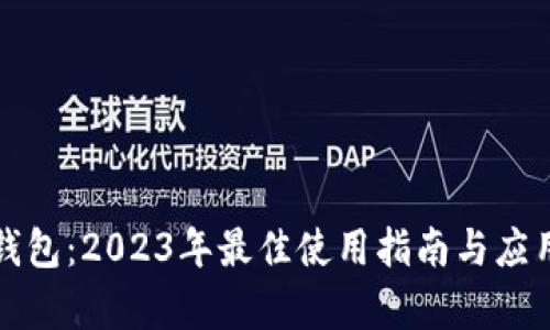 数字钱包：2023年最佳使用指南与应用分析