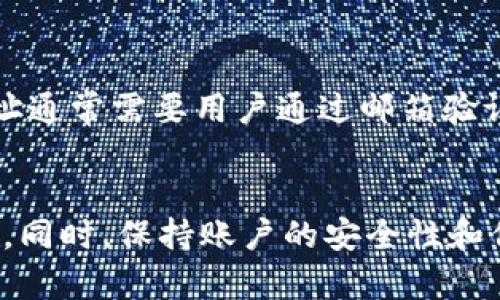 如何轻松更改数字钱包姓名及相关信息
keywords数字钱包, 姓名更改, 电子支付, 在线账户/keywords

引言
随着科技的发展，数字钱包已成为人们日常生活中不可或缺的一部分。无论是进行线上消费、转账还是管理个人财务，数字钱包都提供了极大的便利。然而，用户在使用这些电子支付工具时，常常会遇到姓名更改等信息更新的问题。本文将详细介绍如何更改数字钱包中的姓名及相关信息，并解答一些常见问题。

数字钱包是什么？
数字钱包是一种电子支付工具，它允许用户以数字形式存储支付信息和密码，从而简化购物和交易过程。用户可以通过电脑或智能手机等设备进行交易，许多数字钱包还提供便捷的转账功能，并可以绑定信用卡和借记卡，方便用户管理财务。常见的数字钱包包括PayPal、支付宝、微信支付、Apple Pay等。

为什么需要更改数字钱包姓名？
用户可能由于多种原因需要更改数字钱包中的姓名信息。以下是几个常见原因：
ul
    li合法身份更改：如结婚、离婚或其他法律原因导致姓名变化。/li
    li用户信息错误：在创建数字钱包时可能因为打字错误或信息填写不准确，导致姓名记录错误。/li
    li改善隐私保护：有部分用户希望在网上交易时使用不同的姓名以保护个人隐私。/li
/ul

如何更改数字钱包姓名？
更改数字钱包内姓名的具体步骤可能因不同钱包而异，以下是一般的操作流程：
ol
    listrong登录账户：/strong首先，用户需登录到自己的数字钱包账户。/li
    listrong进入设置：/strong在主页中找到“账户设置”或“个人信息”选项。/li
    listrong编辑姓名信息：/strong在个人信息中找到姓名字段，点击编辑进行修改。/li
    listrong验证身份：/strong大部分钱包会要求用户输入密码或进行双重身份验证，以确保账户安全。/li
    listrong保存更改：/strong完成修改后，记得保存更改。/li
/ol

常见问题解答

1. 更改姓名后，交易记录会受到影响吗？
在更改数字钱包中的姓名后，用户的交易记录通常不会受到影响。所有的历史交易记录依然保留原来的姓名信息，新的姓名会适用于以后的交易。这对于用户来说是一种保护，因为它能够确保在更改姓名后，用户的支付历史依然可以被准确跟踪。同时，用户应注意某些平台可能会在某些情况下显示最新的姓名。例如生成的发票或收据可能会反映新的姓名。

2. 更改姓名需要多长时间？
不同的数字钱包对姓名更改的处理时间有所不同。一般情况下，用户提交姓名更改申请后，钱包平台会在24小时内审核并完成更新。对于一些安全性要求较高的平台，可能需要更长的时间，特别是需要额外身份证明的情况下。在申请更改之前，最好查阅相关钱包的官方指南以了解具体的流程和预期的时间。

3. 如果我无法更改姓名怎么办？
在某些情况下，用户可能会遇到问题，导致无法更改姓名。例如，平台可能会要求用户提供法律文件或其他验证信息。如果遇到这种情况，用户可以尝试以下步骤：
ul
    li联系客户支持：大多数数字钱包都有客户支持渠道，用户可以通过邮件、电话或者在线聊天联系客服，询问姓名更改的具体要求。/li
    li提供法律文件：如果因为姓名变更涉及到合法身份变化，用户可能需要提供结婚证、离婚证或其他法律文件以证明姓名的合法性。/li
    li耐心等待：有时候，平台的审核速度较慢，保持耐心，等待相关更改完成。/li
/ul

4. 更改姓名后是否会影响账户安全？
通常，更改数字钱包的姓名对账户安全不会产生负面影响。许多数字钱包都有多重安全措施，例如双重身份验证、指纹识别等，确保即使用户更改了姓名，账户仍然是安全的。然而，用户在更改信息时，仍然应谨慎遵循帐户安全建议，例如定期更改密码、不与他人共享账户信息等，以确保账户的安全性。

5. 更改姓名和更改邮箱地址有何不同？
更改姓名和更改邮箱地址在操作流程上存在一些不同。更改姓名通常是对账户个人信息的修改，主要涉及到显示在数字钱包记录或交易中的姓名，而不会影响账户的登录方式。而更改邮箱地址通常需要用户通过邮箱验证，确保新邮箱的所有权，因为新邮箱不仅仅是显示在购物记录中，还可能用于账户安全、密码重置等重要功能。在操作过程中，用户应该根据系统的提示，严格遵循操作步骤，确保信息准确无误。

总结
总之，更改数字钱包中的姓名信不是一项复杂的任务，用户只需按照相关步骤进行操作即可。清楚了解姓名更改的原因、过程以及常见问题，有助于用户在使用数字钱包的过程中更加得心应手。同时，保持账户的安全性和信息的准确性，是每个数字钱包用户都应重视的事情。在日常使用中，如果遇到任何问题，不妨及时与客服进行沟通，以获得及时的支持和帮助。