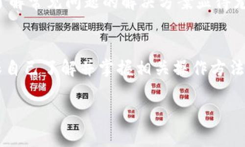   小狐钱包客服联络信息与解决方案全指南 / 
 guanjianci 小狐钱包,客服,联系方式,常见问题 /guanjianci 

引言
在当今的数字金融时代，越来越多的人开始使用电子钱包来管理个人财务。而小狐钱包作为一款热门的电子钱包应用，提供了便捷的支付和管理服务，无论是在购物、转账还是投资方面。但与此同时，用户在使用过程中难免会遇到一些问题，而这时候，小狐钱包的客服支援就显得尤为重要。本文将详细介绍小狐钱包客服的各种信息，解决常见问题，并为您提供一个全面的指南。

小狐钱包客服的联系方式
如果您在使用小狐钱包的过程中遇到问题，首先您需要找出他们的客服联系方式。通常，小狐钱包会在其官方网站和应用内提供这些信息。以下是几种常见的客服联系方式：
ul
  listrong官方网站：/strong访问小狐钱包的官网，通常在页面底部可以找到“联系我们”或者“客服中心”的链接。/li
  listrong应用内客服：/strong打开小狐钱包应用后，通常可以在“设置”或者“帮助与反馈”中找到联系客服的按钮。/li
  listrong社交媒体：/strong小狐钱包可能在微博、微信公众号等社交媒体上提供客服支持，可以通过相关平台进行咨询。/li
  listrong电话客服：/strong如果小狐钱包提供电话客服，您可以直接拨打热线进行问题咨询。/li
/ul

小狐钱包常见问题解决方案
在使用小狐钱包的过程中，用户可能会遇到以下一些常见问题：

1. 如何重置小狐钱包的密码？
重置密码是许多用户在首次使用小狐钱包时会遇到的问题。通常，有几种方法可以重置您的小狐钱包密码：
ul
  listrong通过手机验证：/strong进入小狐钱包登录界面，选择“忘记密码”，系统会要求您输入注册时使用的手机号码，输入短信验证码后，根据提示设置新密码。/li
  listrong通过邮箱验证：/strong如果您在注册时绑定了邮箱，您也可以选择发送重置密码邮件，通过邮箱链接来设置新密码。/li
  listrong客服协助：/strong如果您在上述过程中遇到问题，可以联系小狐钱包客服，提供相关信息，请求客服协助重置密码。/li
/ul
请注意，在重置密码时，请确保您使用的设备是安全的，防止您的账户信息泄露。

2. 小狐钱包账户被冻结怎么办？
账户冻结通常是由于安全风险和可疑交易引起的。如果您的小狐钱包账户被冻结，您可以采取以下步骤：
ul
  listrong确认信息：/strong首先，确认您的账户是否真的是被冻结。登录后，如果系统提示您账户被冻结，请继续进行后续操作。/li
  listrong联系客服：/strong联系客服是解决账户冻结最有效的方法。准备好您的账户信息，详细描述您遇到的问题，客服会根据您的情况进行核实。/li
  listrong提供所需材料：/strong在某些情况下，客服可能会要求您提供个人身份验证文件，以确认账户的真实性。这通常包括身份证件的扫描件或照片。/li
  listrong等待审核：/strong提交相关材料后，需要耐心等待客服的审核和回复，通常问题会在数个工作日内得到解决。/li
/ul

3. 如何进行小狐钱包的实名认证？
实名认证是保障用户账户安全的必要过程，确保每个用户都能合法合规地使用电子钱包。要进行实名认证，您可以按照以下步骤操作：
ul
  listrong打开应用：/strong登录小狐钱包，在应用首页找到“实名认证”的入口，通常在个人中心的设置中。/li
  listrong填写信息：/strong根据提示输入您的真实姓名、身份证号码及其他必要信息。/li
  listrong上传证件：/strong按照系统提示上传身份证的正反面照片。确保图片清晰，避免因模糊而导致审核不通过。/li
  listrong提交审核：/strong检查信息无误后，提交实名认证申请。在审核过程中，您可以随时检查审核状态。/li
/ul
实名认证通过后，您将拥有更高的交易限额和更多的功能权限，确保您的资金安全。

4. 小狐钱包的资金提现步骤是怎样的？
提现是小狐钱包的一项重要功能，用户可以将数字钱包中的资金转移到个人银行账户。以下是提现的基本步骤：
ul
  listrong登录钱包：/strong打开小狐钱包应用，使用您的手机号和密码登录。/li
  listrong选择提现功能：/strong在主页面中找到“提现”选项，点击进入。/li
  listrong输入提现金额：/strong输入您希望提现的金额。请注意，确保您账户中的余额足够提现，同时也要关注每笔提现的手续费。/li
  listrong选择提现账户：/strong如果您之前绑定了银行账户，选择相应的账户，如果没有，请按指示绑定新的银行账户。/li
  listrong确认信息：/strong再次确认提现金额及银行账户信息，所有信息确认无误后，提交提现申请。/li
  listrong等待到账：/strong提现申请提交后，根据银行处理速度，资金会在1到3个工作日内到账。/li
/ul

5. 在小狐钱包中如何保证账户安全？
在使用小狐钱包或其他电子支付平台时，账户安全是用户最关注的问题之一。以下是几条确保账户安全的建议：
ul
  listrong设置复杂密码：/strong使用字母、数字和符号组合的复杂密码，避免使用简单的密码，如生日等个人信息。/li
  listrong定期修改密码：/strong定期更换密码，尤其是在您怀疑自己账户安全受到威胁时，请及时更换。/li
  listrong开启双重验证：/strong如果小狐钱包支持双重验证功能，请务必启用，增加账户的安全性。/li
  listrong注意钓鱼网站：/strong在登录时请确保您访问的网站是官方的，避免被钓鱼网站欺骗输入账户信息。/li
  listrong监控账户交易：/strong定期查看账户的交易记录，确保没有未经授权的交易发生。如果发现异常，立即联系客服。/li
/ul

结论
小狐钱包是一款功能齐全的电子支付工具，它为用户提供了方便的支付、转账和理财功能。在使用过程中，遇到问题的情况在所难免，因此了解如何及时地联系到客服，以及了解常见问题的解决方案显得尤为重要。希望本文可以帮助用户更好地使用小狐钱包，确保他们在享受便捷服务的同时，也能有一个安全的使用体验。

相关问题总结
在使用小狐钱包时，除了上述的常见问题外，用户还可能会遇到其他问题，如到账时间、手续费、账户恢复等。建议用户在使用小狐钱包前，仔细阅读帮助中心的相关信息，确保自己了解并掌握相关操作方法。

希望通过本文的介绍，用户能够更清楚地找到小狐钱包的客服联系方式，并有效解决在使用过程中遇到的问题，从而带来更好的体验和服务。