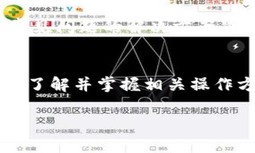   小狐钱包客服联络信息与解决方案全指南 / 
 guanjianci 小狐钱包,客服,联系方式,常见问题 /guanjianci 

引言
在当今的数字金融时代，越来越多的人开始使用电子钱包来管理个人财务。而小狐钱包作为一款热门的电子钱包应用，提供了便捷的支付和管理服务，无论是在购物、转账还是投资方面。但与此同时，用户在使用过程中难免会遇到一些问题，而这时候，小狐钱包的客服支援就显得尤为重要。本文将详细介绍小狐钱包客服的各种信息，解决常见问题，并为您提供一个全面的指南。

小狐钱包客服的联系方式
如果您在使用小狐钱包的过程中遇到问题，首先您需要找出他们的客服联系方式。通常，小狐钱包会在其官方网站和应用内提供这些信息。以下是几种常见的客服联系方式：
ul
  listrong官方网站：/strong访问小狐钱包的官网，通常在页面底部可以找到“联系我们”或者“客服中心”的链接。/li
  listrong应用内客服：/strong打开小狐钱包应用后，通常可以在“设置”或者“帮助与反馈”中找到联系客服的按钮。/li
  listrong社交媒体：/strong小狐钱包可能在微博、微信公众号等社交媒体上提供客服支持，可以通过相关平台进行咨询。/li
  listrong电话客服：/strong如果小狐钱包提供电话客服，您可以直接拨打热线进行问题咨询。/li
/ul

小狐钱包常见问题解决方案
在使用小狐钱包的过程中，用户可能会遇到以下一些常见问题：

1. 如何重置小狐钱包的密码？
重置密码是许多用户在首次使用小狐钱包时会遇到的问题。通常，有几种方法可以重置您的小狐钱包密码：
ul
  listrong通过手机验证：/strong进入小狐钱包登录界面，选择“忘记密码”，系统会要求您输入注册时使用的手机号码，输入短信验证码后，根据提示设置新密码。/li
  listrong通过邮箱验证：/strong如果您在注册时绑定了邮箱，您也可以选择发送重置密码邮件，通过邮箱链接来设置新密码。/li
  listrong客服协助：/strong如果您在上述过程中遇到问题，可以联系小狐钱包客服，提供相关信息，请求客服协助重置密码。/li
/ul
请注意，在重置密码时，请确保您使用的设备是安全的，防止您的账户信息泄露。

2. 小狐钱包账户被冻结怎么办？
账户冻结通常是由于安全风险和可疑交易引起的。如果您的小狐钱包账户被冻结，您可以采取以下步骤：
ul
  listrong确认信息：/strong首先，确认您的账户是否真的是被冻结。登录后，如果系统提示您账户被冻结，请继续进行后续操作。/li
  listrong联系客服：/strong联系客服是解决账户冻结最有效的方法。准备好您的账户信息，详细描述您遇到的问题，客服会根据您的情况进行核实。/li
  listrong提供所需材料：/strong在某些情况下，客服可能会要求您提供个人身份验证文件，以确认账户的真实性。这通常包括身份证件的扫描件或照片。/li
  listrong等待审核：/strong提交相关材料后，需要耐心等待客服的审核和回复，通常问题会在数个工作日内得到解决。/li
/ul

3. 如何进行小狐钱包的实名认证？
实名认证是保障用户账户安全的必要过程，确保每个用户都能合法合规地使用电子钱包。要进行实名认证，您可以按照以下步骤操作：
ul
  listrong打开应用：/strong登录小狐钱包，在应用首页找到“实名认证”的入口，通常在个人中心的设置中。/li
  listrong填写信息：/strong根据提示输入您的真实姓名、身份证号码及其他必要信息。/li
  listrong上传证件：/strong按照系统提示上传身份证的正反面照片。确保图片清晰，避免因模糊而导致审核不通过。/li
  listrong提交审核：/strong检查信息无误后，提交实名认证申请。在审核过程中，您可以随时检查审核状态。/li
/ul
实名认证通过后，您将拥有更高的交易限额和更多的功能权限，确保您的资金安全。

4. 小狐钱包的资金提现步骤是怎样的？
提现是小狐钱包的一项重要功能，用户可以将数字钱包中的资金转移到个人银行账户。以下是提现的基本步骤：
ul
  listrong登录钱包：/strong打开小狐钱包应用，使用您的手机号和密码登录。/li
  listrong选择提现功能：/strong在主页面中找到“提现”选项，点击进入。/li
  listrong输入提现金额：/strong输入您希望提现的金额。请注意，确保您账户中的余额足够提现，同时也要关注每笔提现的手续费。/li
  listrong选择提现账户：/strong如果您之前绑定了银行账户，选择相应的账户，如果没有，请按指示绑定新的银行账户。/li
  listrong确认信息：/strong再次确认提现金额及银行账户信息，所有信息确认无误后，提交提现申请。/li
  listrong等待到账：/strong提现申请提交后，根据银行处理速度，资金会在1到3个工作日内到账。/li
/ul

5. 在小狐钱包中如何保证账户安全？
在使用小狐钱包或其他电子支付平台时，账户安全是用户最关注的问题之一。以下是几条确保账户安全的建议：
ul
  listrong设置复杂密码：/strong使用字母、数字和符号组合的复杂密码，避免使用简单的密码，如生日等个人信息。/li
  listrong定期修改密码：/strong定期更换密码，尤其是在您怀疑自己账户安全受到威胁时，请及时更换。/li
  listrong开启双重验证：/strong如果小狐钱包支持双重验证功能，请务必启用，增加账户的安全性。/li
  listrong注意钓鱼网站：/strong在登录时请确保您访问的网站是官方的，避免被钓鱼网站欺骗输入账户信息。/li
  listrong监控账户交易：/strong定期查看账户的交易记录，确保没有未经授权的交易发生。如果发现异常，立即联系客服。/li
/ul

结论
小狐钱包是一款功能齐全的电子支付工具，它为用户提供了方便的支付、转账和理财功能。在使用过程中，遇到问题的情况在所难免，因此了解如何及时地联系到客服，以及了解常见问题的解决方案显得尤为重要。希望本文可以帮助用户更好地使用小狐钱包，确保他们在享受便捷服务的同时，也能有一个安全的使用体验。

相关问题总结
在使用小狐钱包时，除了上述的常见问题外，用户还可能会遇到其他问题，如到账时间、手续费、账户恢复等。建议用户在使用小狐钱包前，仔细阅读帮助中心的相关信息，确保自己了解并掌握相关操作方法。

希望通过本文的介绍，用户能够更清楚地找到小狐钱包的客服联系方式，并有效解决在使用过程中遇到的问题，从而带来更好的体验和服务。
