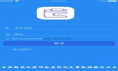 全面解析加密钱包原理的