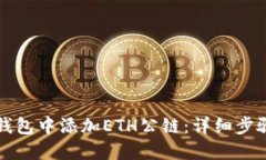 如何在小狐钱包中添加E