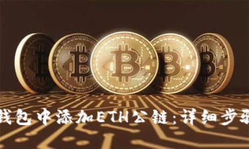 如何在小狐钱包中添加ETH公链：详细步骤与技巧分享