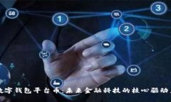 数字钱包平台币：未来金