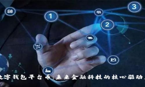 数字钱包平台币：未来金融科技的核心驱动力