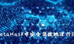 如何在MetaMask中安全便捷地