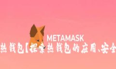 什么是区块链热钱包？探