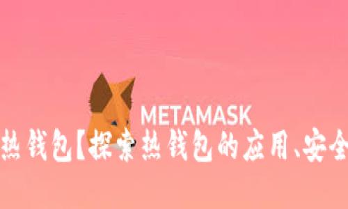 什么是区块链热钱包？探索热钱包的应用、安全性及使用技巧
