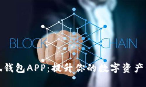 下载小狐钱包APP：提升你的数字资产管理体验