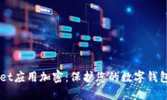 苹果如何为Wallet应用加密：保护您的数字钱包安