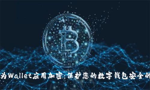 苹果如何为Wallet应用加密：保护您的数字钱包安全的全面指南