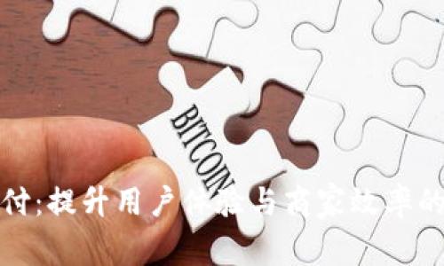数字钱包的聚合支付：提升用户体验与商家效率的未来支付解决方案