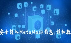 如何将BTT币安全转入MetaMask钱包：详细教程及注意