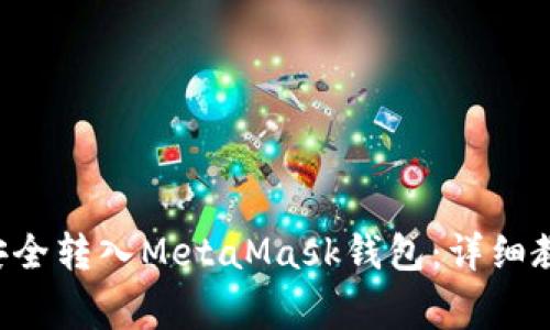 如何将BTT币安全转入MetaMask钱包：详细教程及注意事项