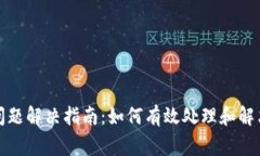 小狐钱包问题解决指南：如何有效处理和解决常