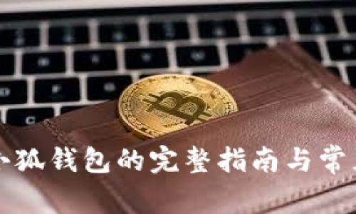 重新进入小狐钱包的完整指南与常见问题解答