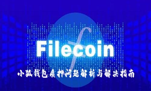 小狐钱包质押问题解析与解决指南