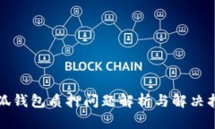 小狐钱包质押问题解析与解决指南