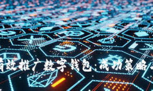 银行如何有效推广数字钱包：成功策略与实践案例