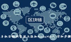 如何在手机谷歌浏览器上添加MetaMask：详细步骤和