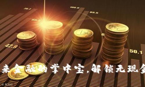 数字钱包：未来金融的掌中宝，解锁无现金生活新方式