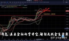 数字钱包：未来金融的掌中宝，解锁无现金生活