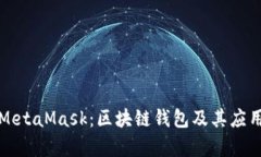 火币链与MetaMask：区块链钱包及其应用全面解析