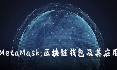 火币链与MetaMask：区块链钱包及其应用全面解析