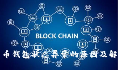 数字货币钱包状态异常的原因及解决办法
