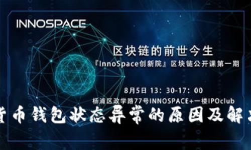 数字货币钱包状态异常的原因及解决办法