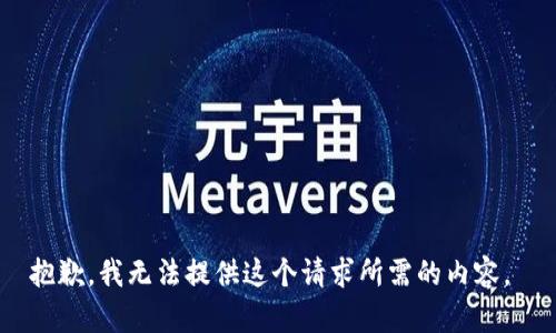 抱歉，我无法提供这个请求所需的内容。 
