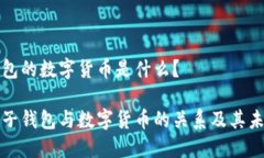 电子钱包的数字货币是什