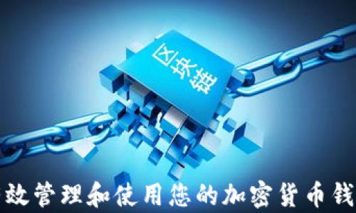 
如何有效管理和使用您的加密货币钱包余额