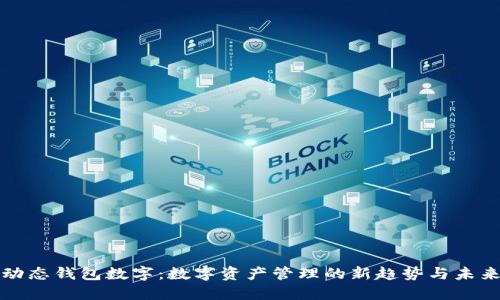 动态钱包数字：数字资产管理的新趋势与未来