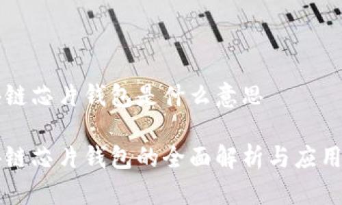 区块链芯片钱包是什么意思

区块链芯片钱包的全面解析与应用前景